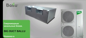Новинка Ballu